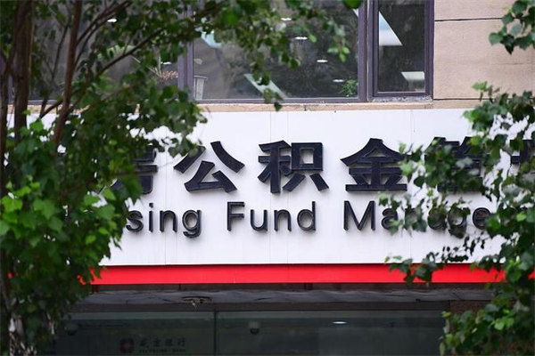 磁县北京公积金提取代办中介（北京提取公积金的中介）