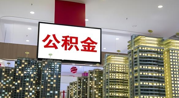 磁县重庆公积金离职提取新规2024（重庆公积金离职提取流程）