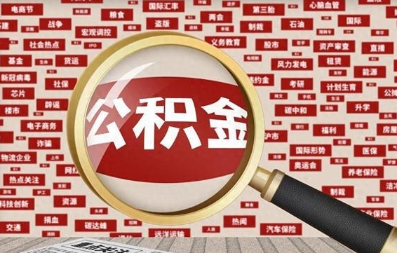 磁县辞职可以支取公积金（辞职就可以取公积金了吗）